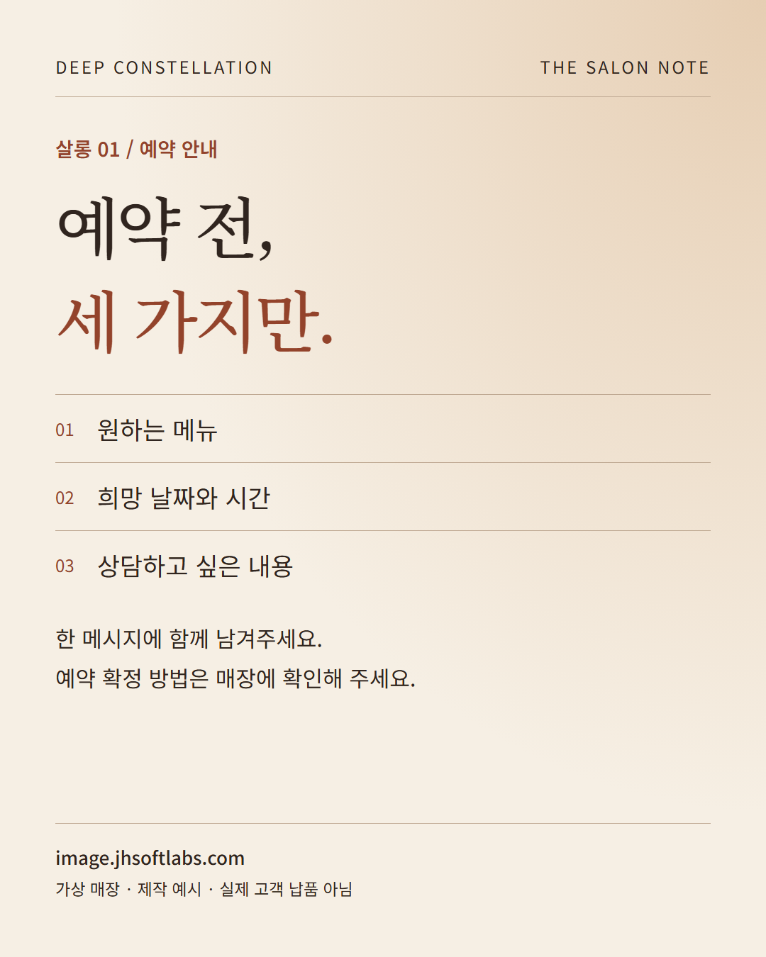 가상 살롱 01 예약 안내. 원하는 메뉴, 희망 날짜와 시간, 상담할 내용을 알려달라는 피드 시안.